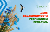Поздравление