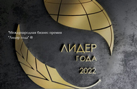 Международная бизнес-премия «Лидер года»