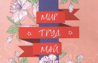 Поздравление с Праздником труда
