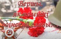 Вершы,як помнікі воінскай славы