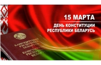 День Конституции Республики Беларусь