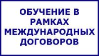 Об обучении в рамках  международных договоров 