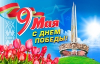 С Днем Победы!