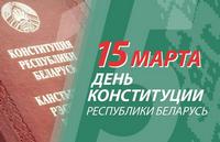 Конституция Республики Беларусь – основной закон государства
