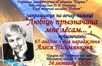 Вечар памяцi  «Любiць прызначана мне лёсам...»