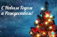 Поздравление с Новым годом и Рождеством