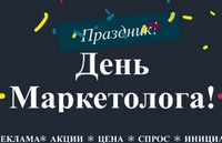 Поздравляем маркетологов с профессиональным праздником!