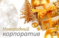 Новогодний корпоратив