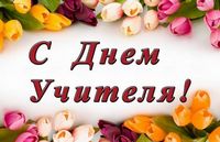 Поздравления с Днём учителя