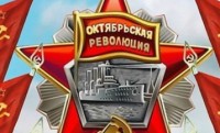 с Днем Октябрьской революции!