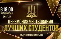 Церемония чествования лучших студентов 
