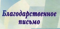 Благодарность на имя ректора 