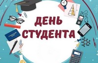 С Международным днем студентов!