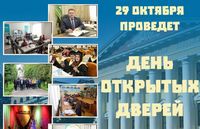 29 октября 2022 года в академии пройдет «День открытых дверей», для учащихся школ, колледжей и их родителей