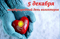 Спасибо волонтёрам мы говорить не устаём…
