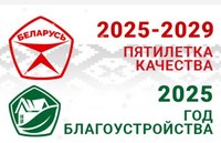 2025 год – Год благоустройства в Беларуси