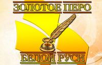 Конкурс работ творческой молодежи «ЗОЛОТОЕ ПЕРО «БЕЛОЙ РУСИ» – 2023»