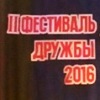 2-ой творческий Фестиваль дружбы иностранных студентов