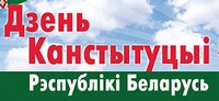 15 марта - День Конституции Республики Беларусь
