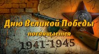 75-летию Великой Победы посвящается!