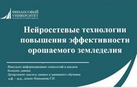 Нейросетевые технологии  для повышения эффективности орошаемого земледелия