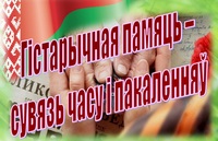 Гiстарычная памяць – сувязь часу i пакаленняў