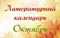 Литературный календарь