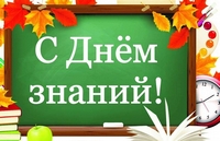 Поздравление от преподавателей и сотрудников академии с Днём знаний