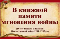 В книжной памяти мгновения войны