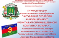 XVI Международная научно-практическая конференция «Актуальные проблемы инновационного развития агропромышленного комплекса Беларуси»