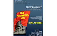 Тематический вечер «Код революции. 1917»