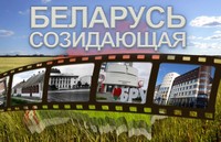 «Беларусь созидающая»