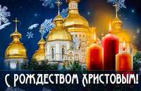 С Рождеством Христовым и Новым Годом!