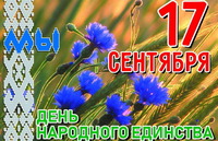 С Днём народного единства!                      