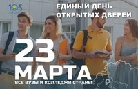 Единый день открытых дверей
