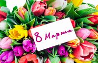 Поздравление с Международным женским днем
