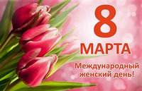 С Днём женщин! 