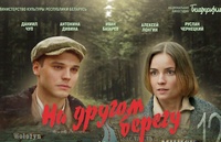 Просмотр фильма «На другом берегу»