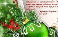 С наступающим Новым годом и Рождеством Христовым!
