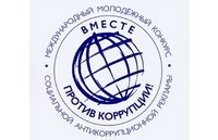 Международный молодежный конкурс социальной антикоррупционной рекламы «Вместе против коррупции!»