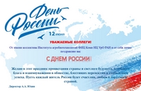 Поздравление