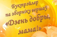 «Дзень добры,мама!»