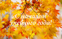 Поздравление с началом нового учебного года!
