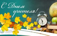 С днем учителя!