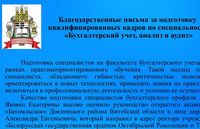Благодарственные письма за подготовку квалифицированных кадров по специальности «Бухгалтерский учет, анализ и аудит»