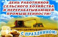 Поздравление с Днем работников сельского хозяйства