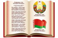 День Государственного флага, Государственного герба и Государственного гимна Республики Беларусь