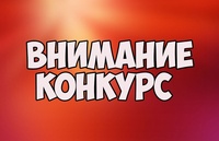 Внимание конкурс