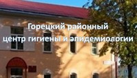 Информация Горецкого районного центра гигиены и эпидемиологии