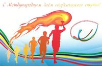 С Международным днём студенческого спорта!